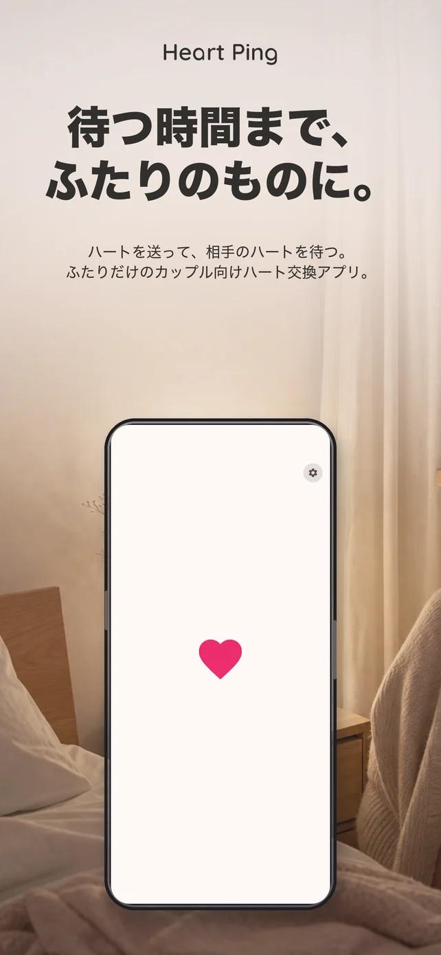 Heart Pingの待つ時間を紹介するスクリーンショット