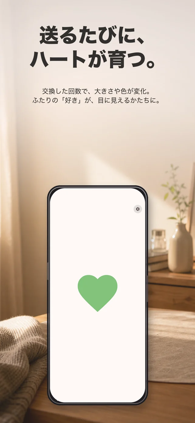 Heart Pingで送るたびにハートが育つことを紹介する画面